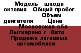  › Модель ­ шкода октавия › Общий пробег ­ 115 000 › Объем двигателя ­ 1 › Цена ­ 800 000 - Московская обл., Лыткарино г. Авто » Продажа легковых автомобилей   